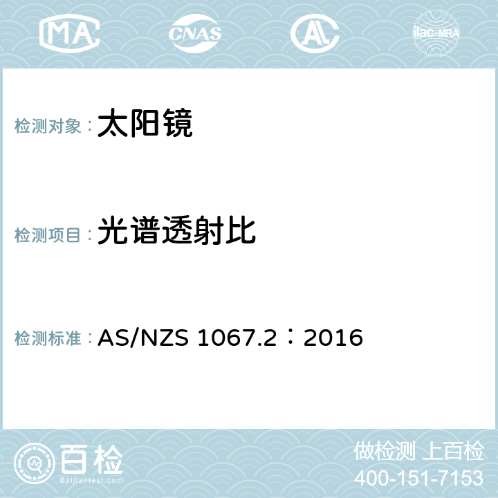 光谱透射比 眼面部防护-太阳镜和流行眼镜 第二部分：试验方法 AS/NZS 1067.2：2016 7.1