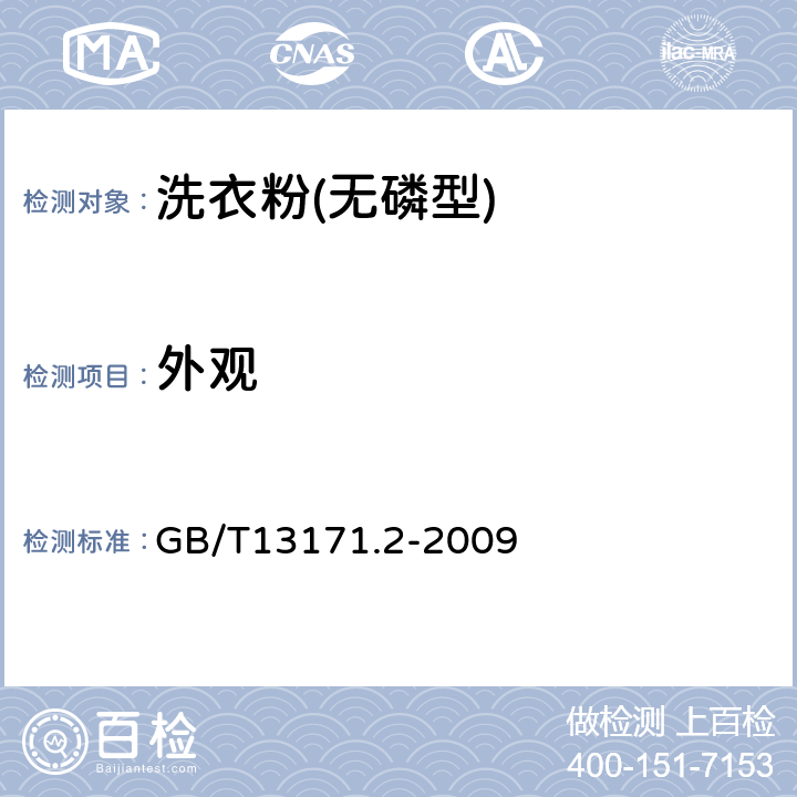 外观 洗衣粉(含磷型) GB/T13171.2-2009 5.2