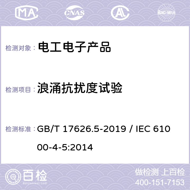 浪涌抗扰度试验 电磁兼容 试验和测量技术 浪涌（冲击）抗扰度试验 GB/T 17626.5-2019 / IEC 61000-4-5:2014