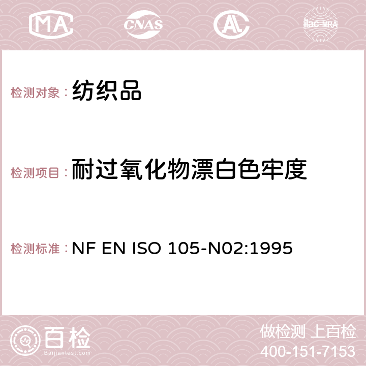 耐過氧化物漂白色牢度 紡織品 色牢度試驗 第N02部：耐漂白色牢度：過氧化物 NF EN ISO 105-N02:1995