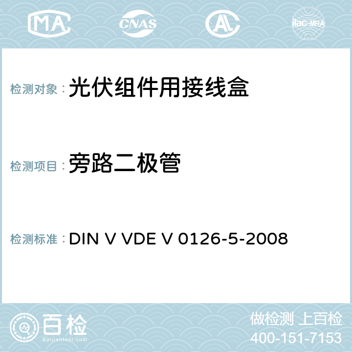 旁路二极管 DIN V VDE V 0126-5-2008 光伏模块接线盒