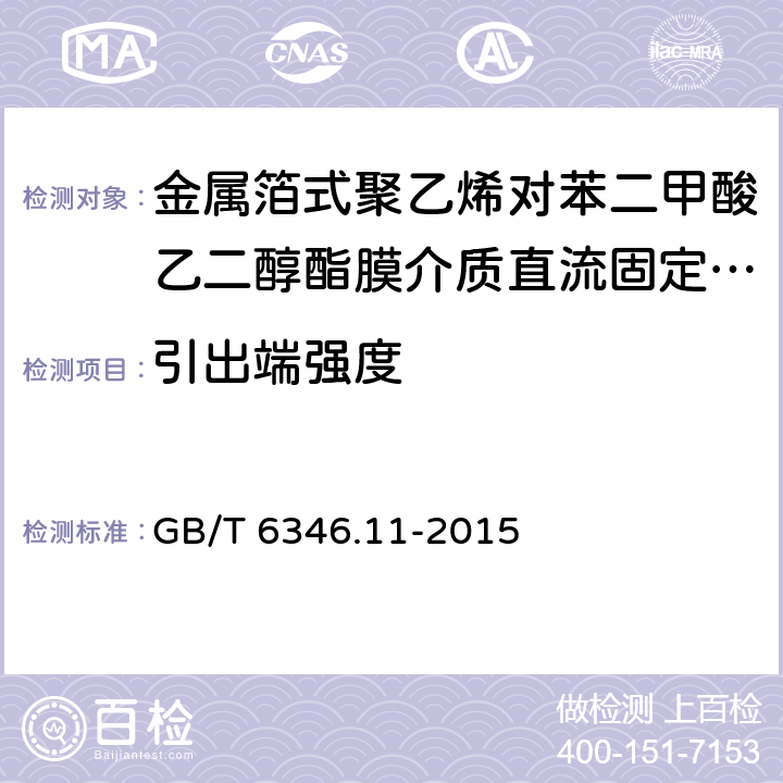 引出端强度 电子设备用固定电容器 第11部分:分规范 金属箔式聚乙烯对苯二甲酸乙二醇酯膜介质直流固定电容器 GB/T 6346.11-2015 4.3