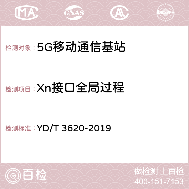 Xn接口全局过程 5G数字蜂窝移动通信网 X2接口技术要求和测试方法（第一阶段） YD/T 3620-2019 8