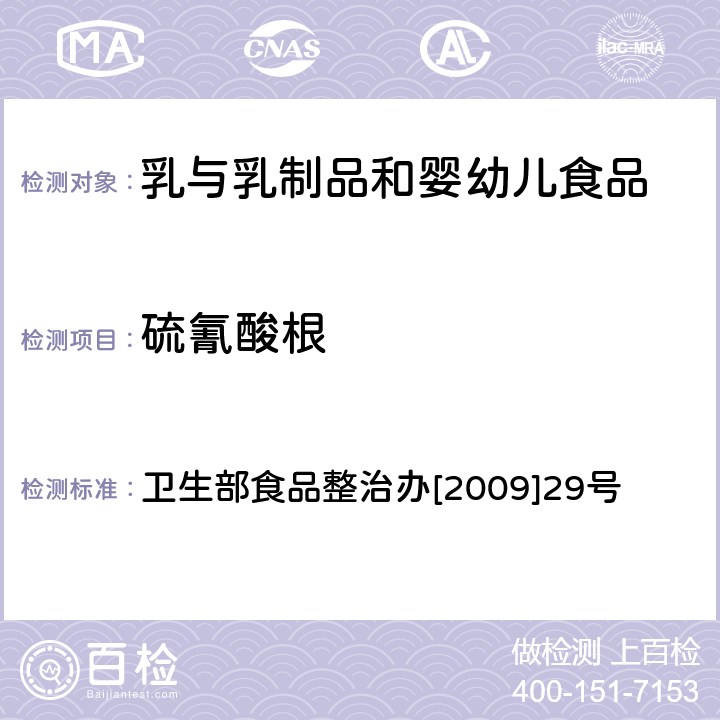 硫氰酸根 卫生部食品整治办[2009]29号 牛奶中的检测方法 卫生部食品整治办[2009]29号