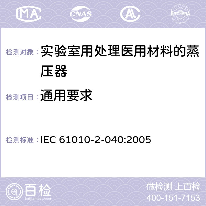 通用要求 IEC 61010-2-040-2015 测量、控制和实验室用电气设备的安全要求 第2-040部分:处理医疗材料用灭菌器和清洗消毒器的特殊要求