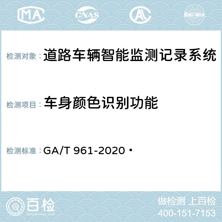 车身颜色识别功能 道路车辆智能监测记录系统验收技术规范 GA/T 961-2020  5.1.7