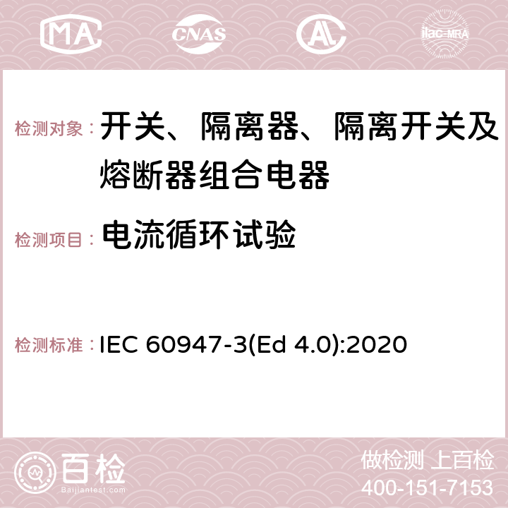 电流循环试验 低压开关设备和控制设备 第3部分：开关、隔离器、隔离开关及熔断器组合电器 IEC 60947-3(Ed 4.0):2020 /E.9.2