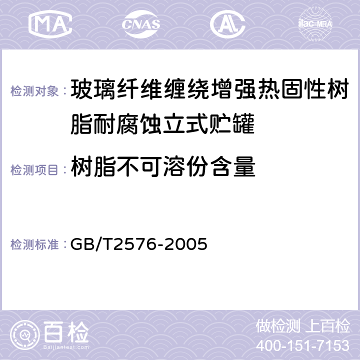 树脂不可溶份含量 纤维增强塑料树脂不可溶分含量试验方法 GB/T2576-2005 8.1.4