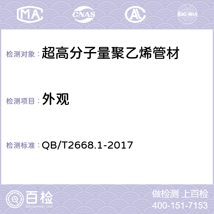 外观 超高分子量聚乙烯管材 QB/T2668.1-2017 8.1.2