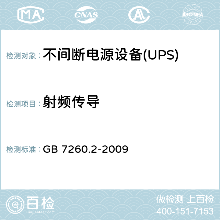 射频传导 不间断电源设备(UPS)第2部分：电磁兼容性（EMC）要求 GB 7260.2-2009 7