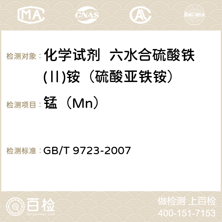 锰（Mn） 化学试剂 火焰原子吸收光谱法通则 GB/T 9723-2007