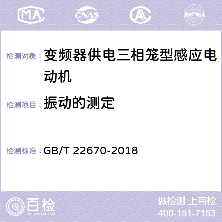 振动的测定 变频器供电三相笼型感应电动机试验方法 GB/T 22670-2018 14.3