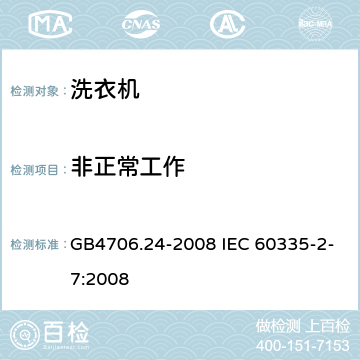 非正常工作 洗衣机的特殊要求 GB4706.24-2008 IEC 60335-2-7:2008 19