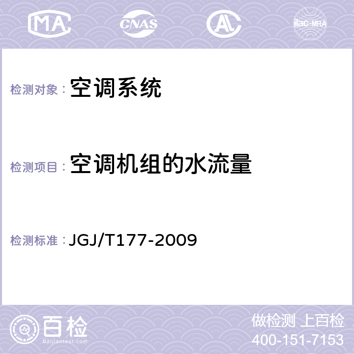 空调机组的水流量 《公共建筑节能检测标准》 JGJ/T177-2009 8.6.2