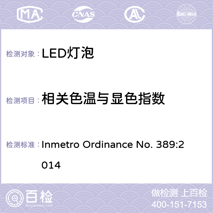 相关色温与显色指数 LED灯技术质量要求 Inmetro Ordinance No. 389:2014 6.9