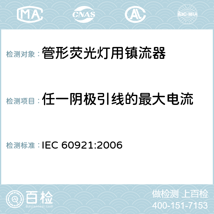 任一阴极引线的最大电流 IEC 60921-2004+Amd 1-2006 管形荧光灯镇流器 性能要求