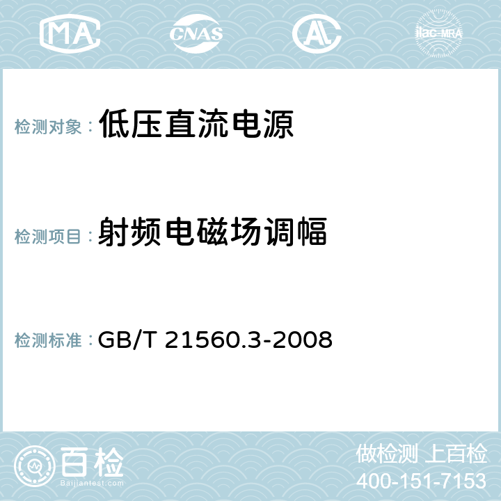 射频电磁场调幅 低压直流电源 第3部分:电磁兼容性（EMC） GB/T 21560.3-2008 7