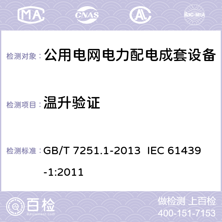 温升验证 低压成套开关设备和控制设备 第1部分：总则 GB/T 7251.1-2013 IEC 61439-1:2011