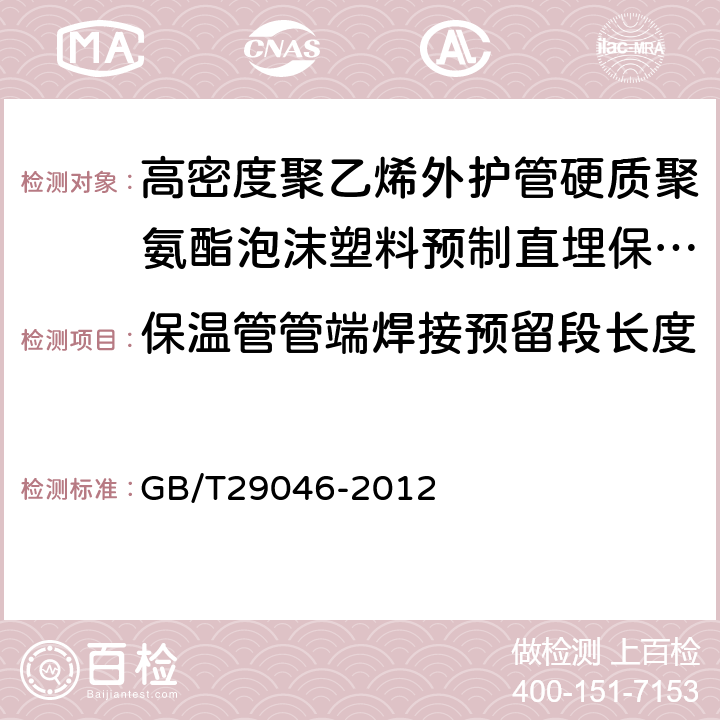 保温管管端焊接预留段长度 城镇供热预制直埋保温管道技术指标检测方法 GB/T29046-2012 5.5.3