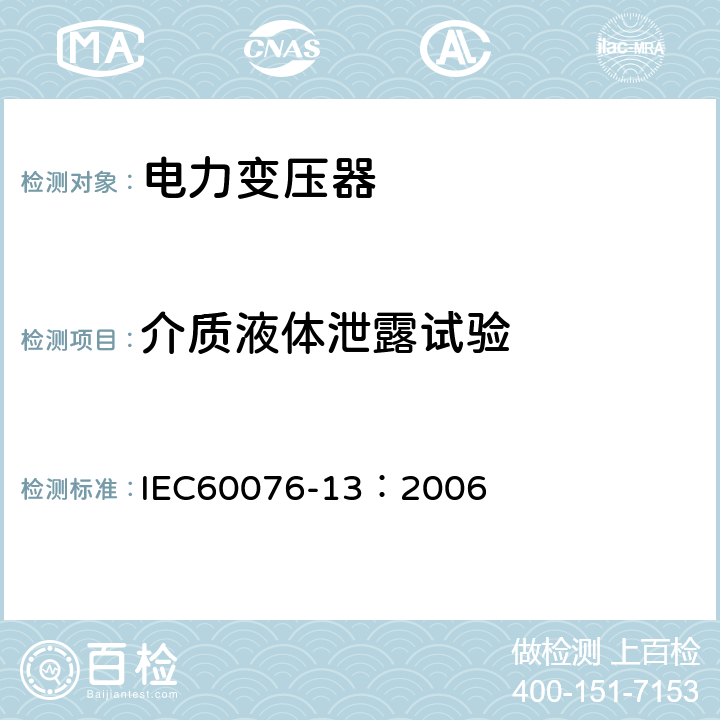 介质液体泄露试验 IEC 60076-13-2006 电力变压器 第13部分:自我保护充液变压器