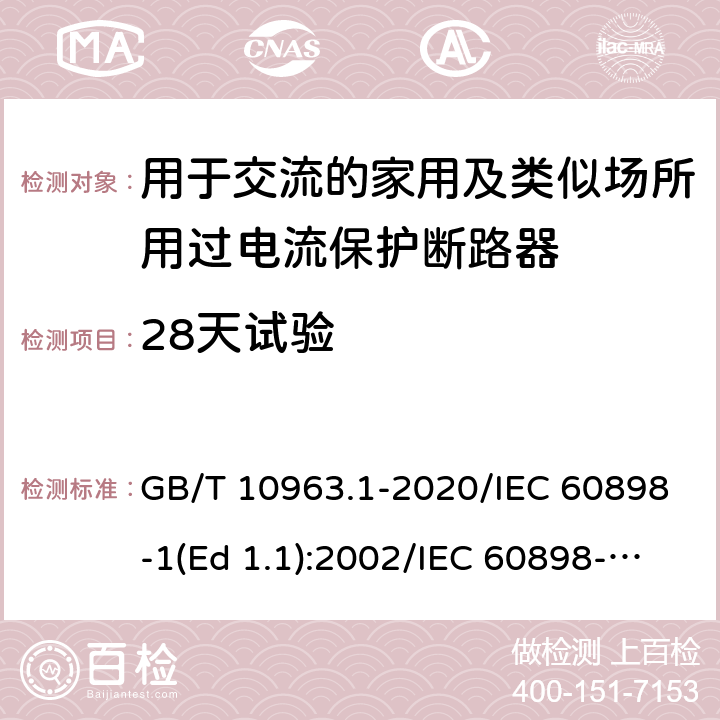 28天试验 电气附件-家用及类似场所用过电流保护断路器 第1部分：用于交流的断路器 GB/T 10963.1-2020/IEC 60898-1(Ed 1.1):2002/IEC 60898-1(Ed 2.0):2015 /9.9/9.9/9.9