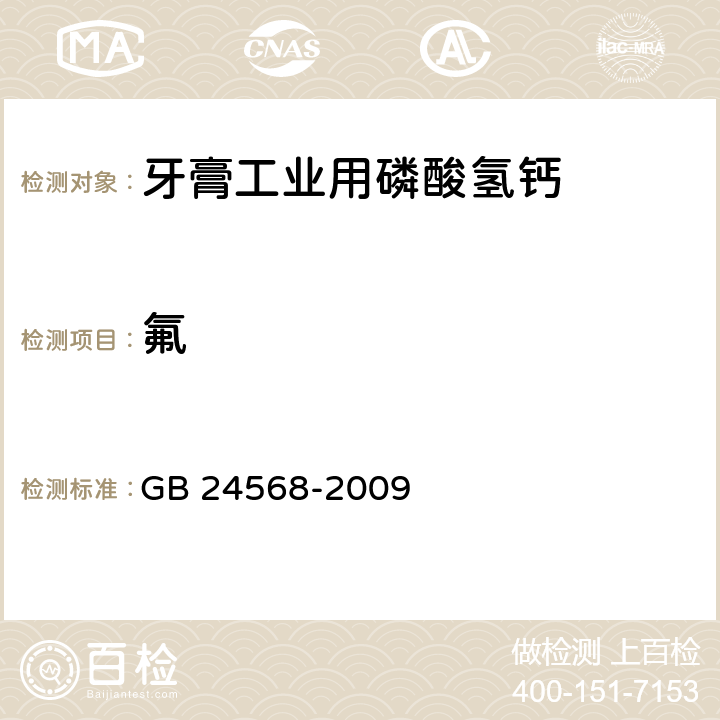 氟 牙膏工业用磷酸氢钙GB 24568-2009