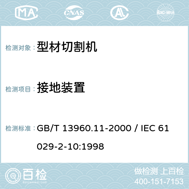 接地装置 GB/T 13960.11-2000 【强改推】可移式电动工具的安全 第二部分:型材切割机的专用要求(附标准修改单1)