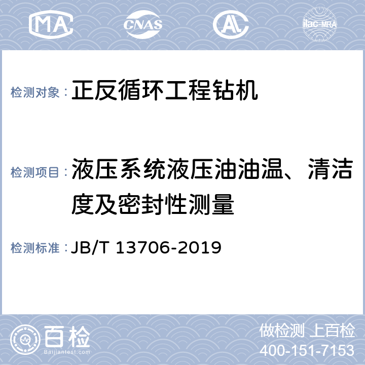 液压系统液压油油温、清洁度及密封性测量 建筑施工机械与设备 正反循环工程钻机 JB/T 13706-2019 6.10