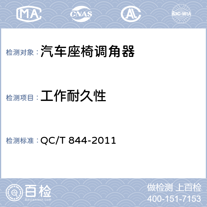 工作耐久性 乘用车座椅用调角器技术条件 QC/T 844-2011 4.2.11、5.11