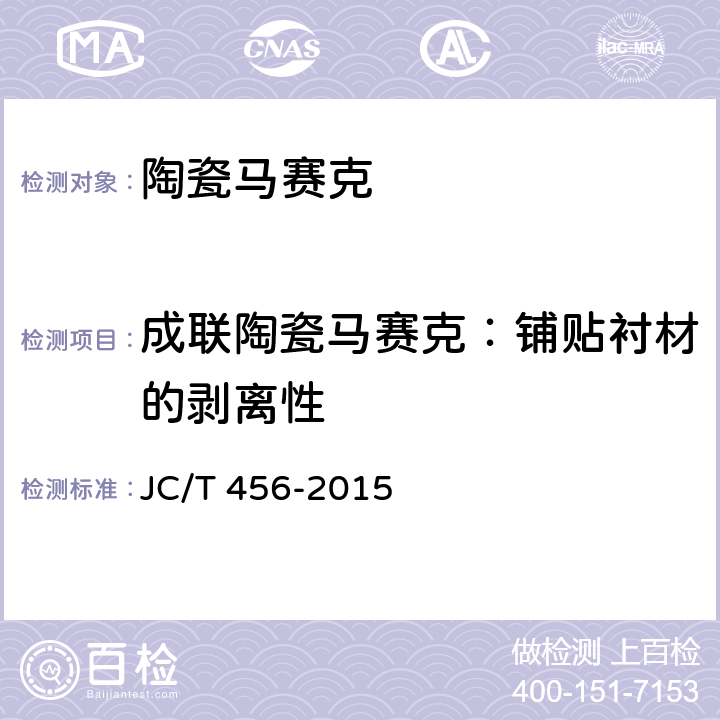 成联陶瓷马赛克：铺贴衬材的剥离性 陶瓷马赛克 JC/T 456-2015 /6.11.3