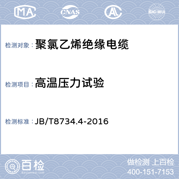 高温压力试验 额定电压450/750V及以下聚氯乙烯绝缘电缆电线和软线 第4部分：安装用电线 JB/T8734.4-2016 表8