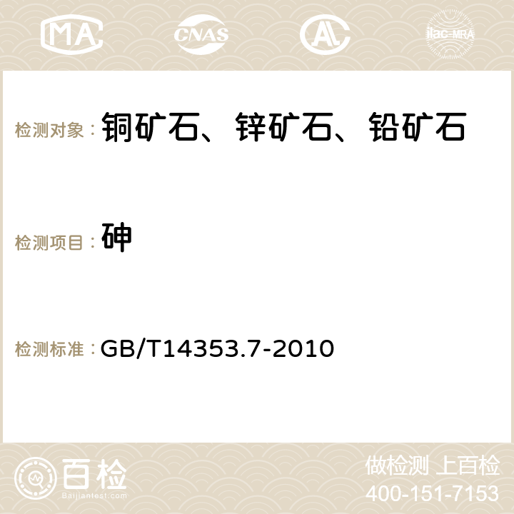 砷 铜矿石、铅矿石、锌矿石化学分析方法 第7部分：砷量的测定 GB/T14353.7-2010