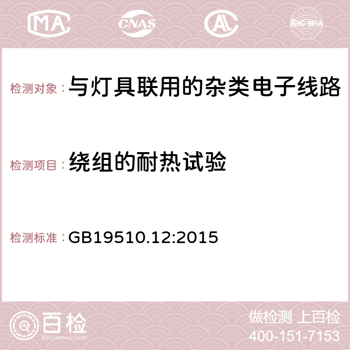 绕组的耐热试验 灯控制装置.第2-11部分:与灯具联用的杂类电子线路的特殊要求 GB19510.12:2015 条款13