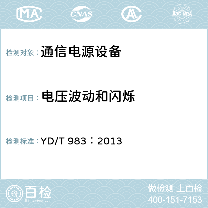 电压波动和闪烁 通信电源设备电磁兼容性限值及测量方法 YD/T 983：2013 章节8.4