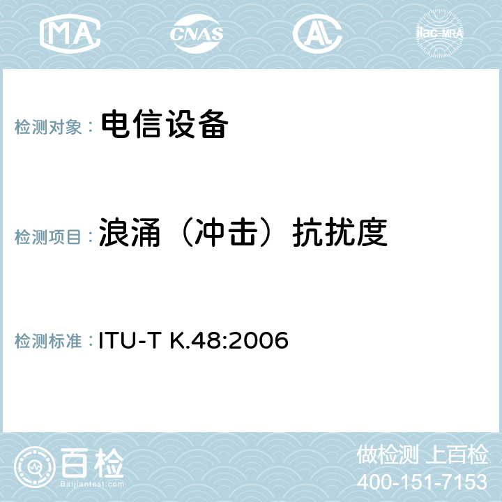 浪涌（冲击）抗扰度 ITU-T K.48-2006 电信设备的EMC要求-产品族建议