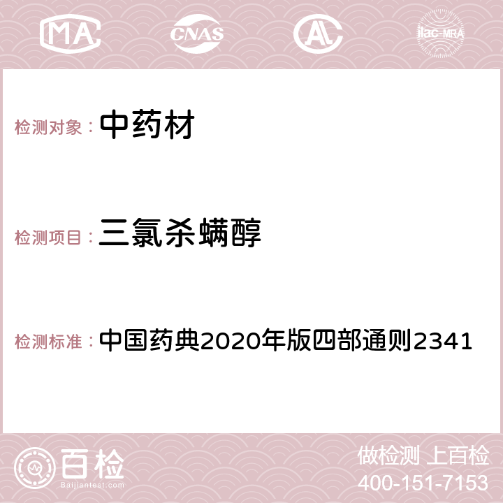 三氯杀螨醇 中国药典2020年版四部通则2341 中国药典2020年版四部通则2341