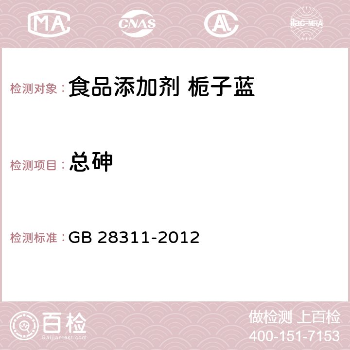 总砷 食品安全国家标准 食品添加剂 栀子蓝 GB 28311-2012