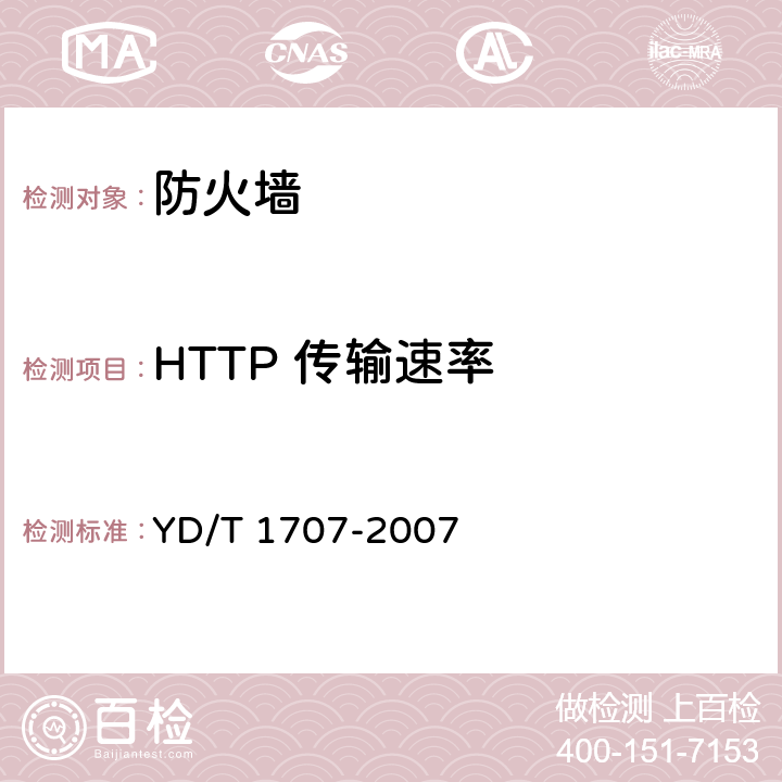 HTTP 传输速率 防火墙设备测试方法 YD/T 1707-2007 8.3