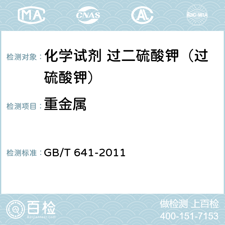 重金属 化学试剂 过二硫酸钾（过硫酸钾） GB/T 641-2011 5.9