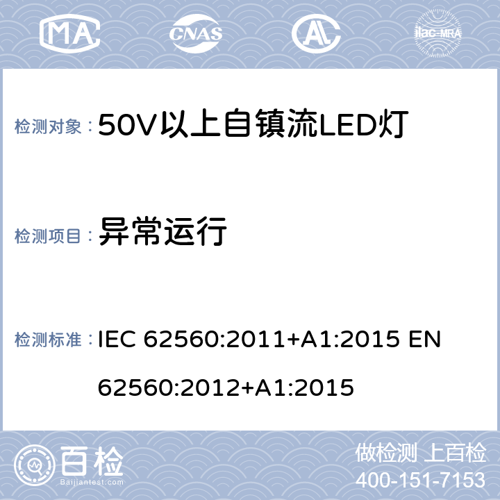 异常运行 普通照明用50V以上自镇流LED灯 安全要求 IEC 62560:2011+A1:2015 
EN 62560:2012+A1:2015 15