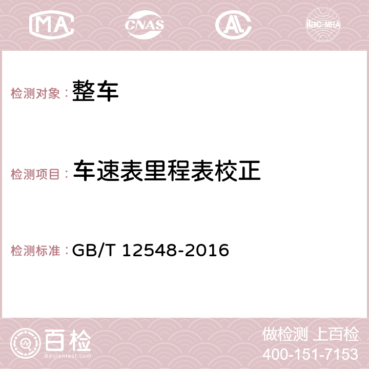 车速表里程表校正 汽车速度表里程表检验校正方法 GB/T 12548-2016