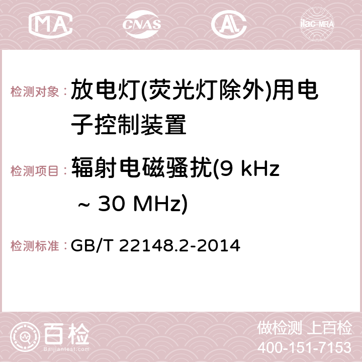 辐射电磁骚扰(9 kHz ~ 30 MHz) 电磁发射的试验方法 第2部分:放电灯(荧光灯除外)用电子控制装置 GB/T 22148.2-2014 4