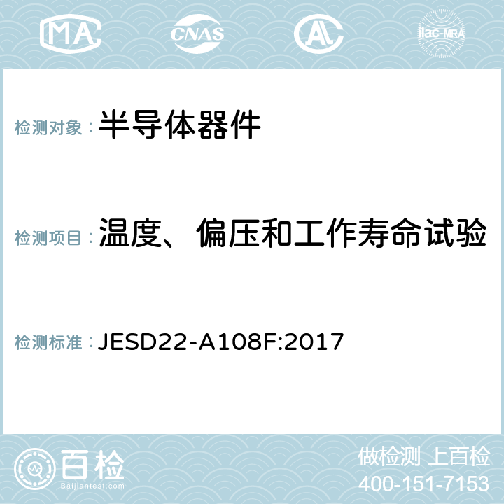 温度、偏压和工作寿命试验 温度、偏压和工作寿命试验 JESD22-A108F:2017
