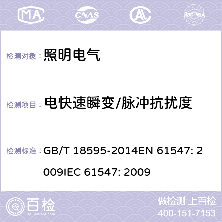 电快速瞬变/脉冲抗扰度 一般照明用设备电磁兼容抗扰度要求 GB/T 18595-2014
EN 61547: 2009
IEC 61547: 2009 5.5