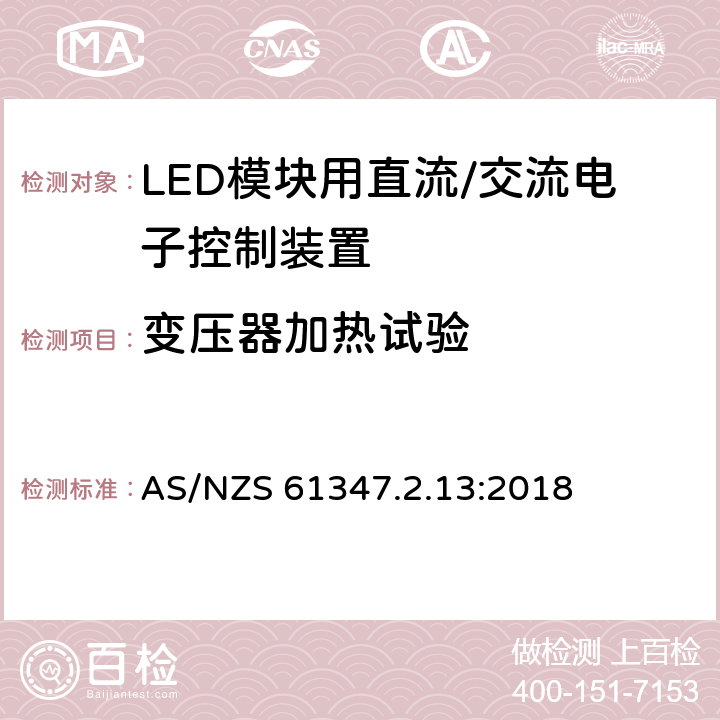 变压器加热试验 灯控制装置.14部分:LED模块用直流/交流电子控制装置的特殊要求 AS/NZS 61347.2.13:2018 条款15