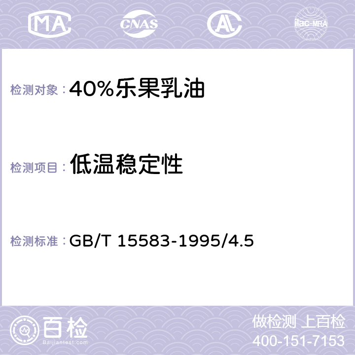 低温稳定性 40%乐果乳油 GB/T 15583-1995/4.5