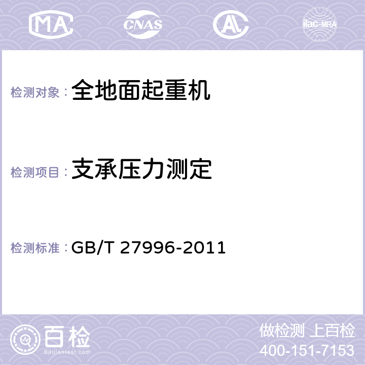 支承压力测定 全地面起重机 GB/T 27996-2011