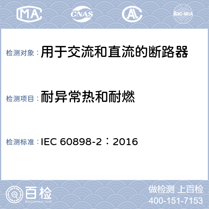 耐异常热和耐燃 家用及类似场所用过电流保护断路器第2部分：用于交流和直流的断路器 IEC 60898-2：2016 9.15