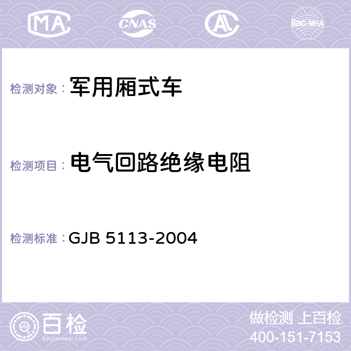 电气回路绝缘电阻 后勤厢式车通用规范 GJB 5113-2004