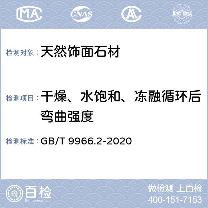 干燥、水饱和、冻融循环后弯曲强度 天然石材试验方法 第2部分：干燥、水饱和、冻融循环后弯曲强度试验 GB/T 9966.2-2020